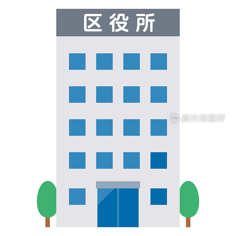 一个地方政府的简单矢量图。日文翻译:“Ward office”